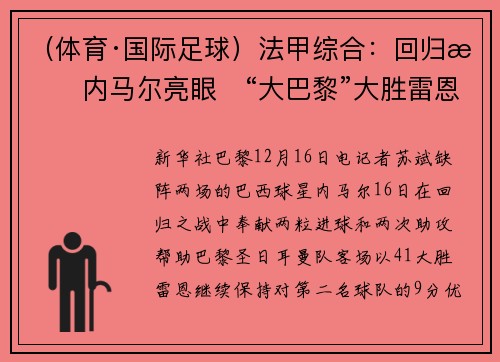 （体育·国际足球）法甲综合：回归战内马尔亮眼　“大巴黎”大胜雷恩